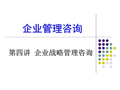 第四講 企業(yè)戰(zhàn)略管理咨詢 賦能企業(yè)決勝未來(lái)